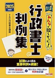 みんなが欲しかった! 行政書士の判例集2025